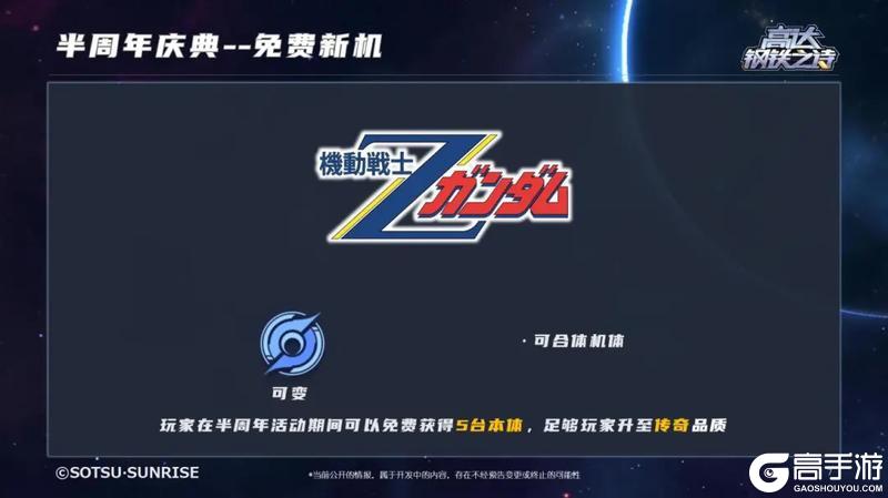 《高达钢铁之诗》半周年活动福利抢先看