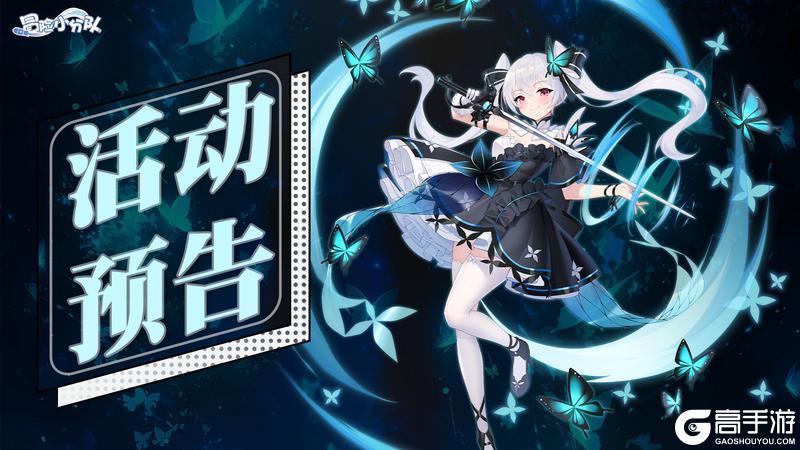 《冒险小分队》0808·活动预告