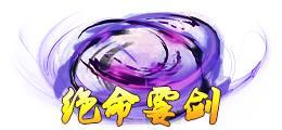 《蜀山传奇》-活动副本魔心劫