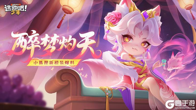 《逃跑吧!少年》版更倒计时4天-玖儿新橙装预告