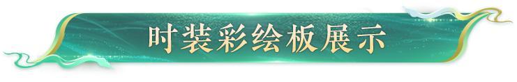 《明日之后》时装爆料 | 千年之约 缘起青白