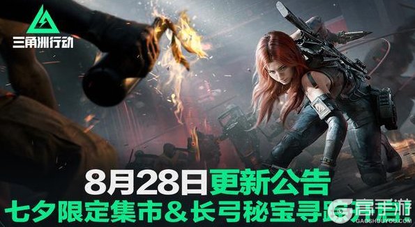 《三角洲行动》8月28日更新公告丨七夕限定集市＆长弓秘宝寻踪开启！