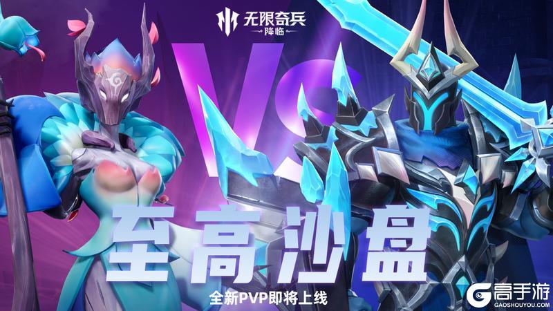 无限情报站 | 全新PVP玩法——至高沙盘即将上线！