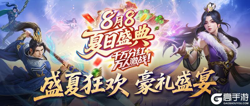 《王者征途》8月8夏日盛典火热开启