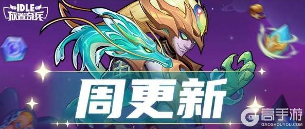 《放置奇兵》奇幻梦工厂商店升级，快来收集流星棒棒糖吧