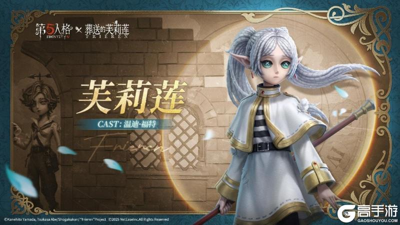 《第五人格》× 动画《葬送的芙莉莲》联动开启！