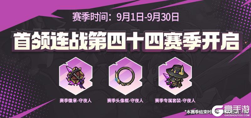 首领连战第四十四赛季来袭！全新外观等你领！