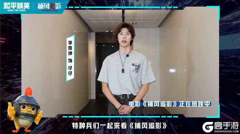 和平精英x《捕风追影》惊喜联动！周政杰、林秋楠、李哲坤邀你一起期待和平新版本-创乐激战