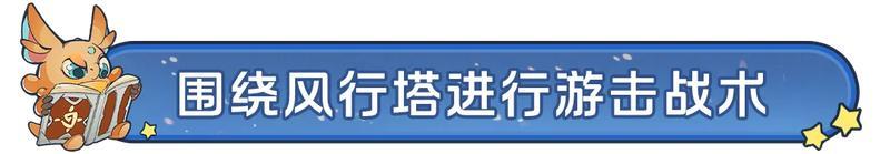 新剧本情报丨全新联盟建筑「风行塔」，穿越地形、颠覆战局！