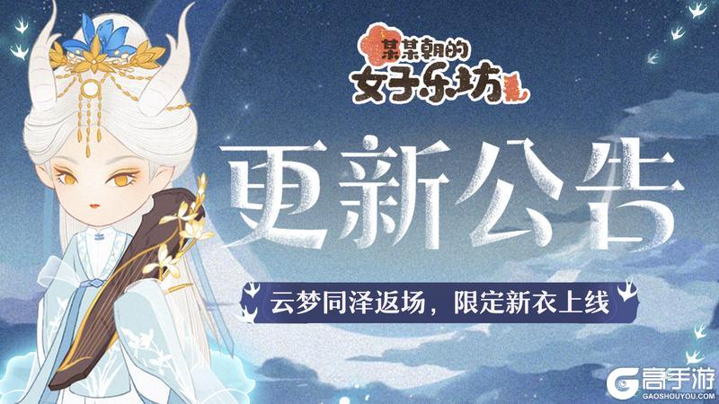 更新公告丨8月15日 云梦同泽返场，限定新衣上线