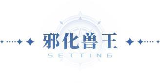 光帝情报站 | 1.1版本「七宝山脉」地区魂兽首曝