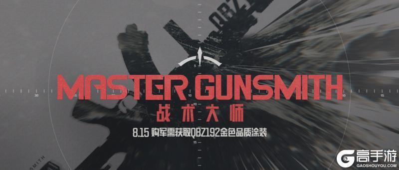 战术大师｜QBZ192金色涂装上线，送10抽！