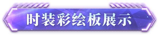 《明日之后》爆料 Superidol的笑容时装