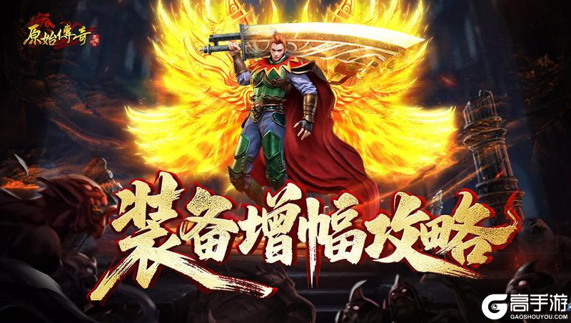 《原始传奇》玛法攻略丨装备增幅攻略