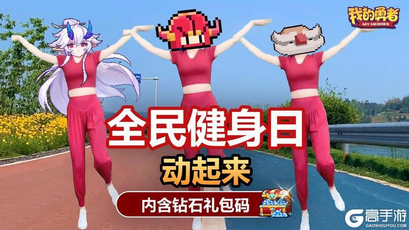 《我的勇者》全民健身日、一起来运动吧！（内含钻石礼包码）
