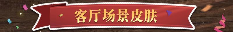 《战魂铭人》五周年快乐！周年任务开启，限定客厅场景皮肤等你领