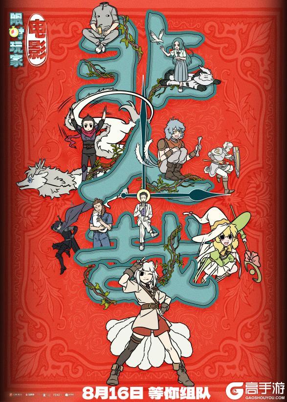 和平精英x《非人哉：限时玩家》惊喜联动！邀请特种兵们一起进入游戏世界冒险，大吉大利，等你组队！