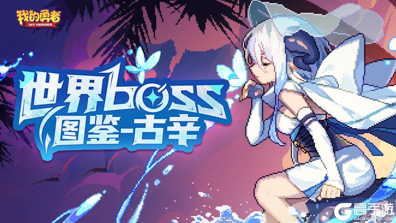 世界boss图鉴古辛
