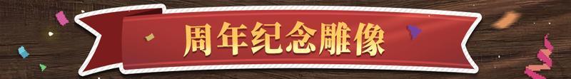 《战魂铭人》五周年快乐！周年任务开启，限定客厅场景皮肤等你领