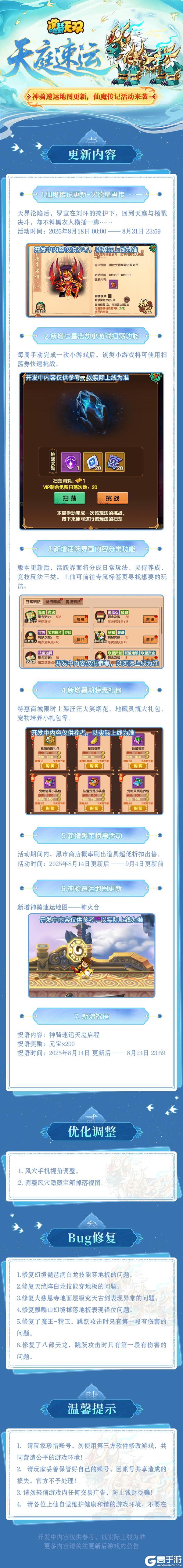 8月14日更新公告|神骑速运地图更新，仙魔传记活动来袭