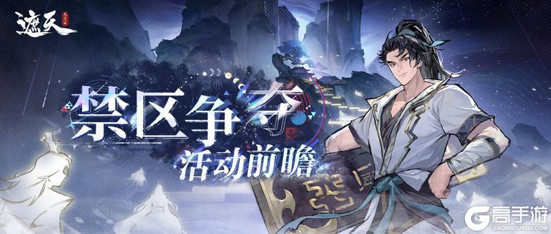 禁区争夺活动前瞻|仙盟集结号吹响!