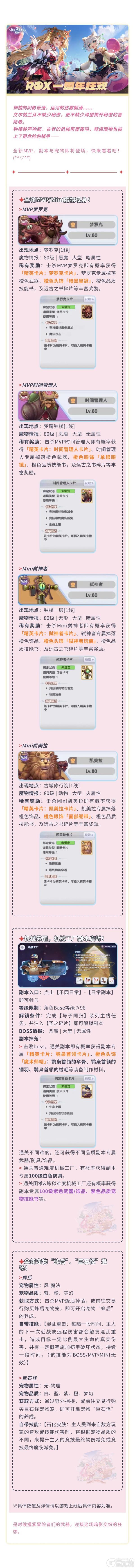 《仙境传说：新启航》钟楼迷穹·游园狂欢：全新MVP、副本与宠物揭秘