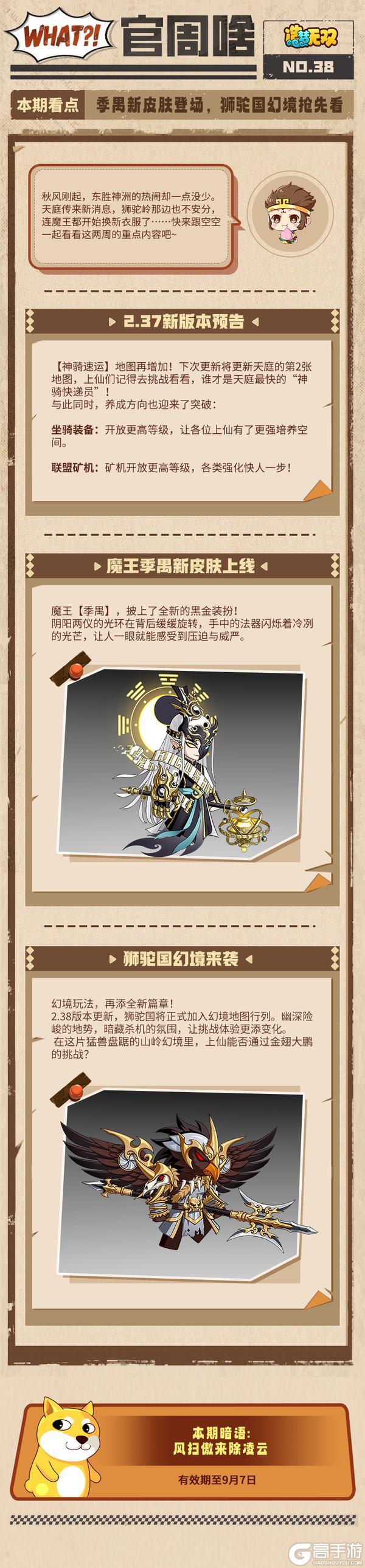 《造梦无双》官周啥 季禺新皮肤登场 狮驼国幻境抢先看