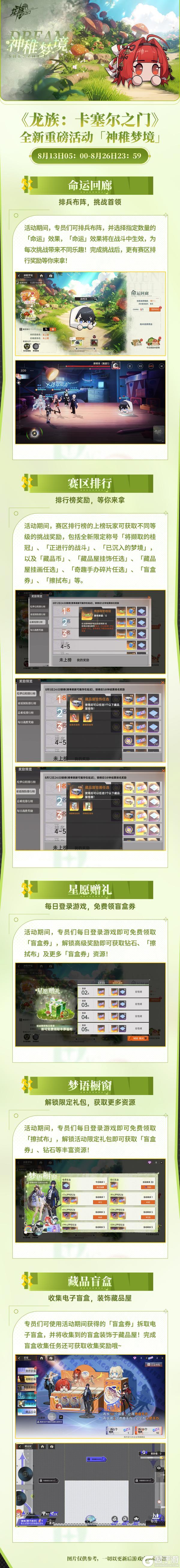 全新活动速览｜「神稚梦境」活动即将于8月13日开启！
