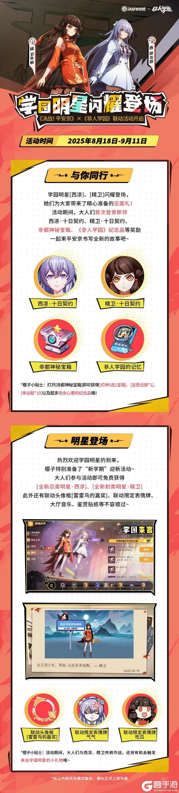 《决战！平安京》x《非人学园》联动开启