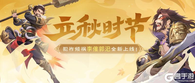 《欢乐三国杀》立秋时节｜8.2-8.8李傕郭汜首发！