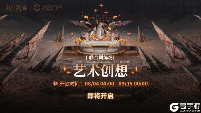 「联合训练·艺术创想」即将开启！