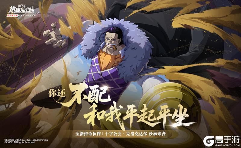 《航海王热血航线》「十字公会·克洛克达尔」即将登场！