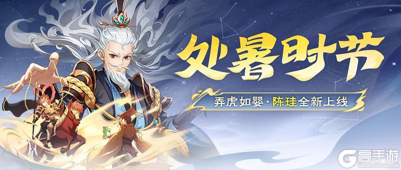 《欢乐三国杀》处暑时节｜8.23-8.28陈珪首发上线！