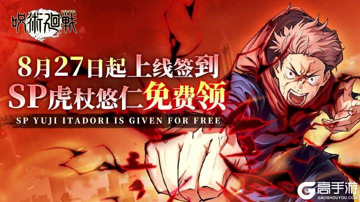 《战灵》8月27日起上线签到 SP虎杖悠仁免费领！