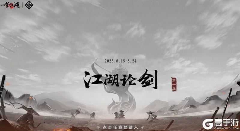 《一梦江湖》卧龙门首届江湖论剑大赛即将开启！