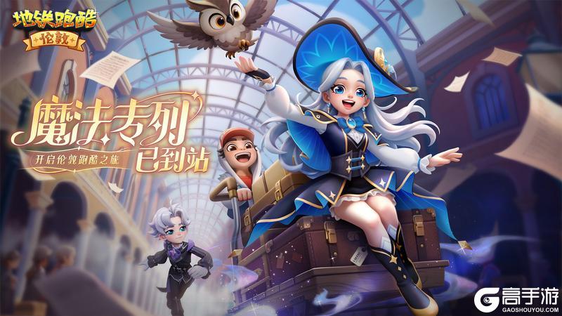 【版本更新】汽笛长鸣，伦敦魔法列车破雾前行