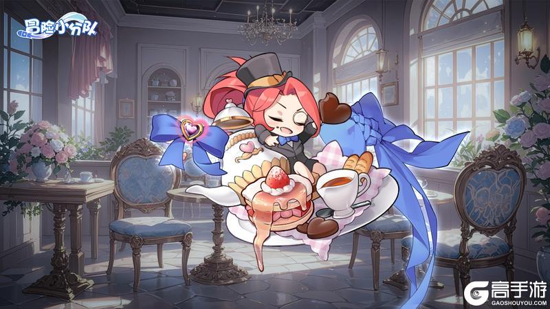 《冒险小分队》0808·周五福利DAY