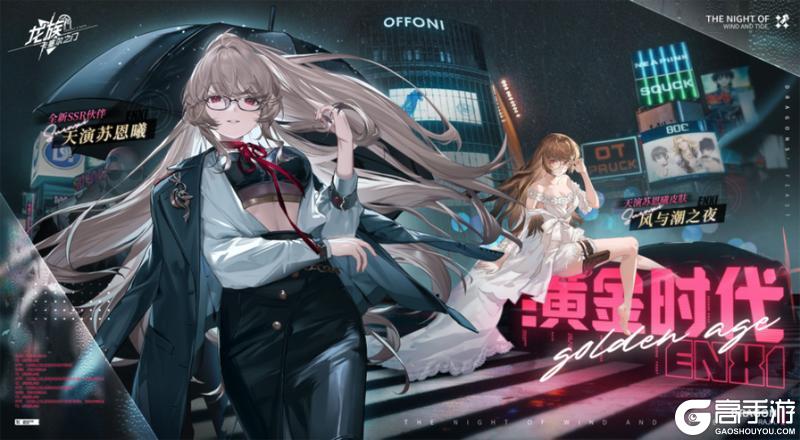 《龙族：卡塞尔之门》卡塞尔档案馆｜天演苏恩曦 · 完美收盘