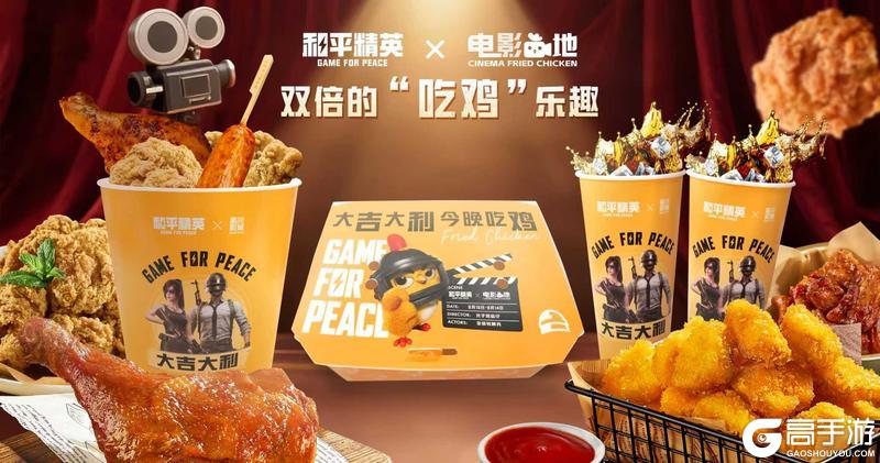 《和平精英》×星轶影城联动开启！电影“鸡”地，开启双倍的“吃鸡”乐趣！