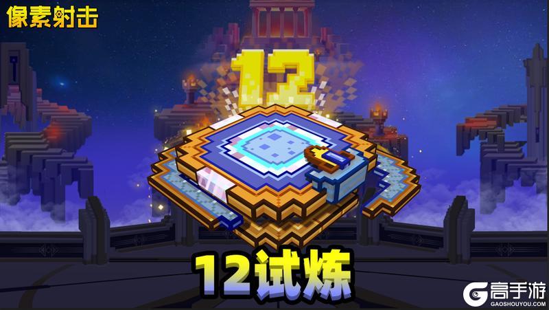 12周年庆典先睹为快！神秘内容首次曝光！