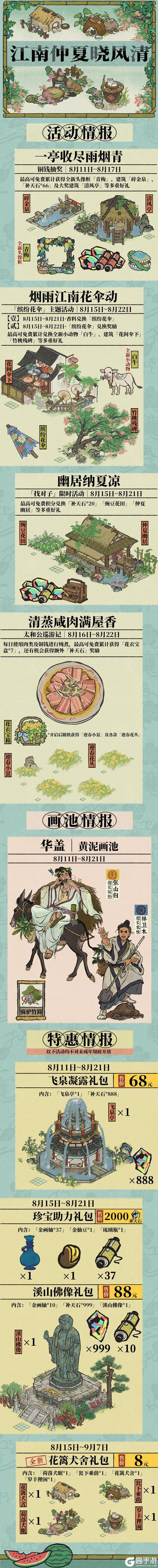 【活动预告】江南仲夏晓风清！8月11日起，全新活动日程开启~