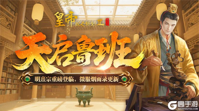 《皇帝成长计划2》明熹宗重磅登临 微服烟雨录更新！