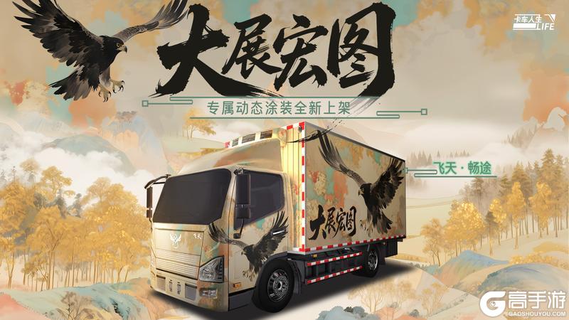 《卡车人生》1.7.5「藏韵新境」版本内容一览