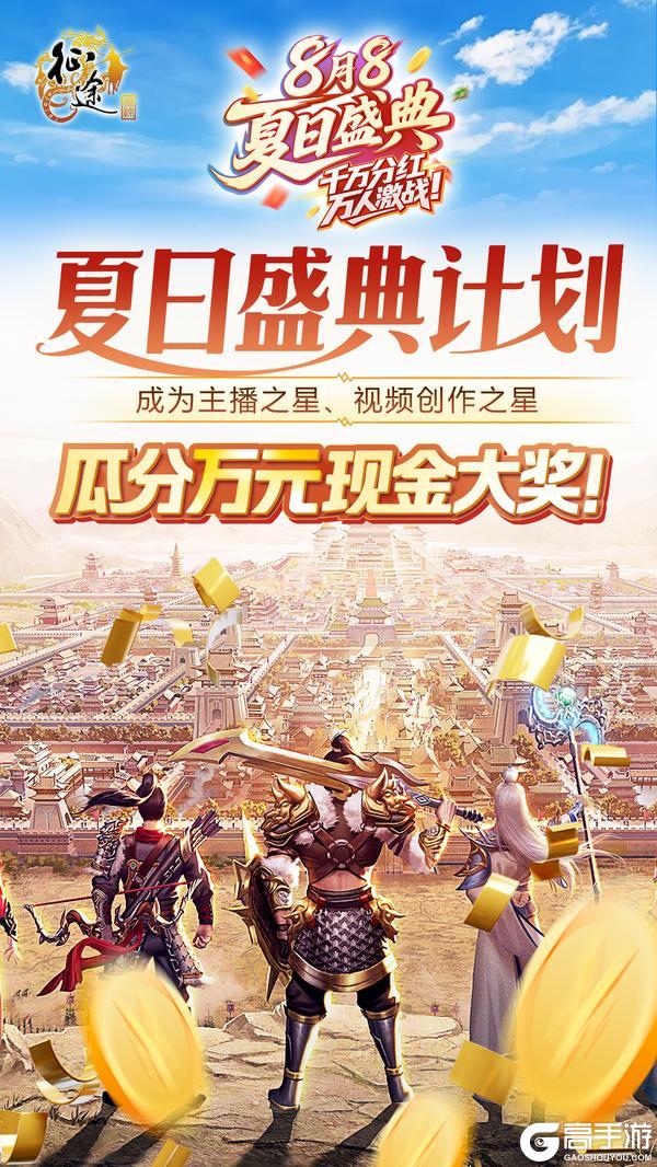 《王者征途》千万分红万人激战！8月8夏日盛典今日火爆开启！