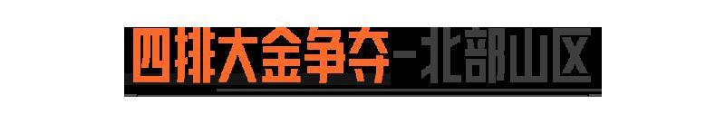 特种突袭小图激斗！四排大金再度来袭！