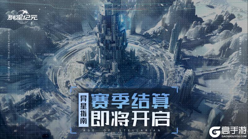 《群星纪元》异星指南丨S3赛季结算将开启 星空猎场决战在即