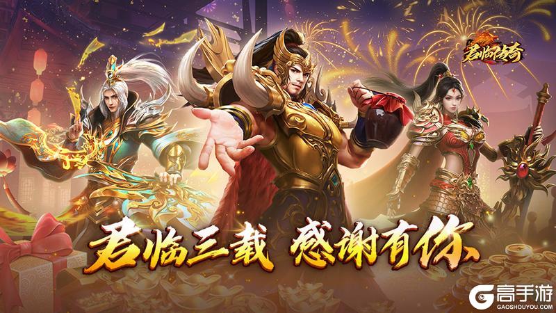 《君临传奇》三周年盛典 欢庆之城开启