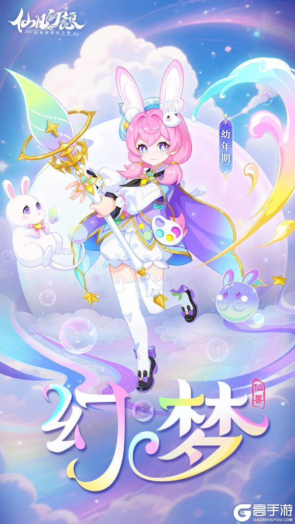 新仙兽「幻梦」登场！梦境控制、“双形态”击倒复活！
