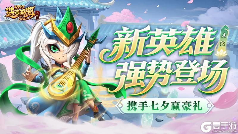 《造梦西游外传》0828版本更新 新A级英雄青霄玉女登场！
