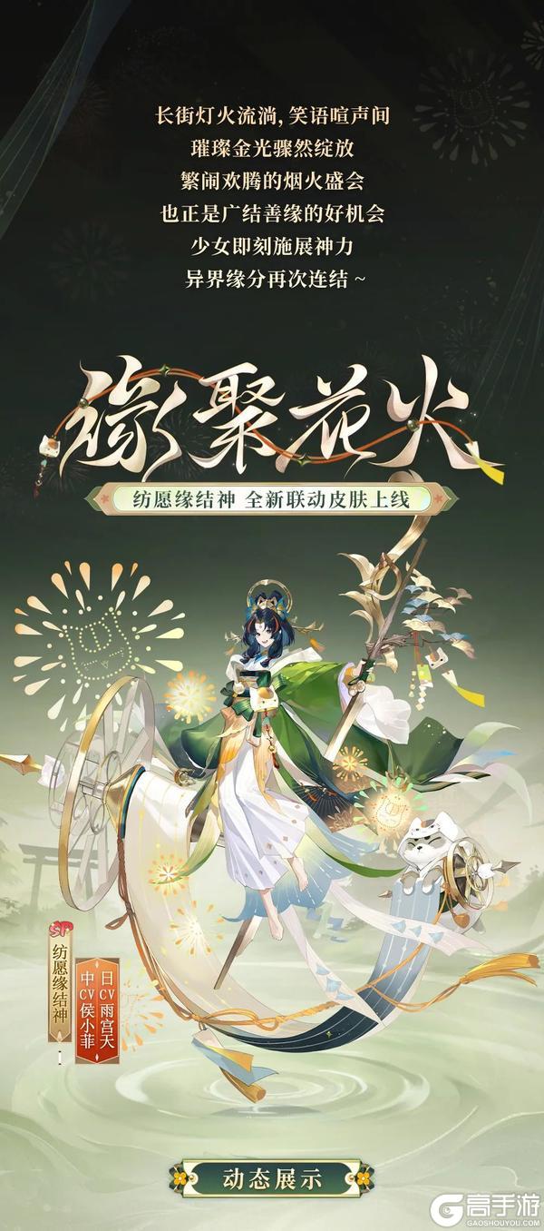 《阴阳师》联动情报站 | 纺愿缘结神全新联动皮肤「缘聚花火」即将上线！